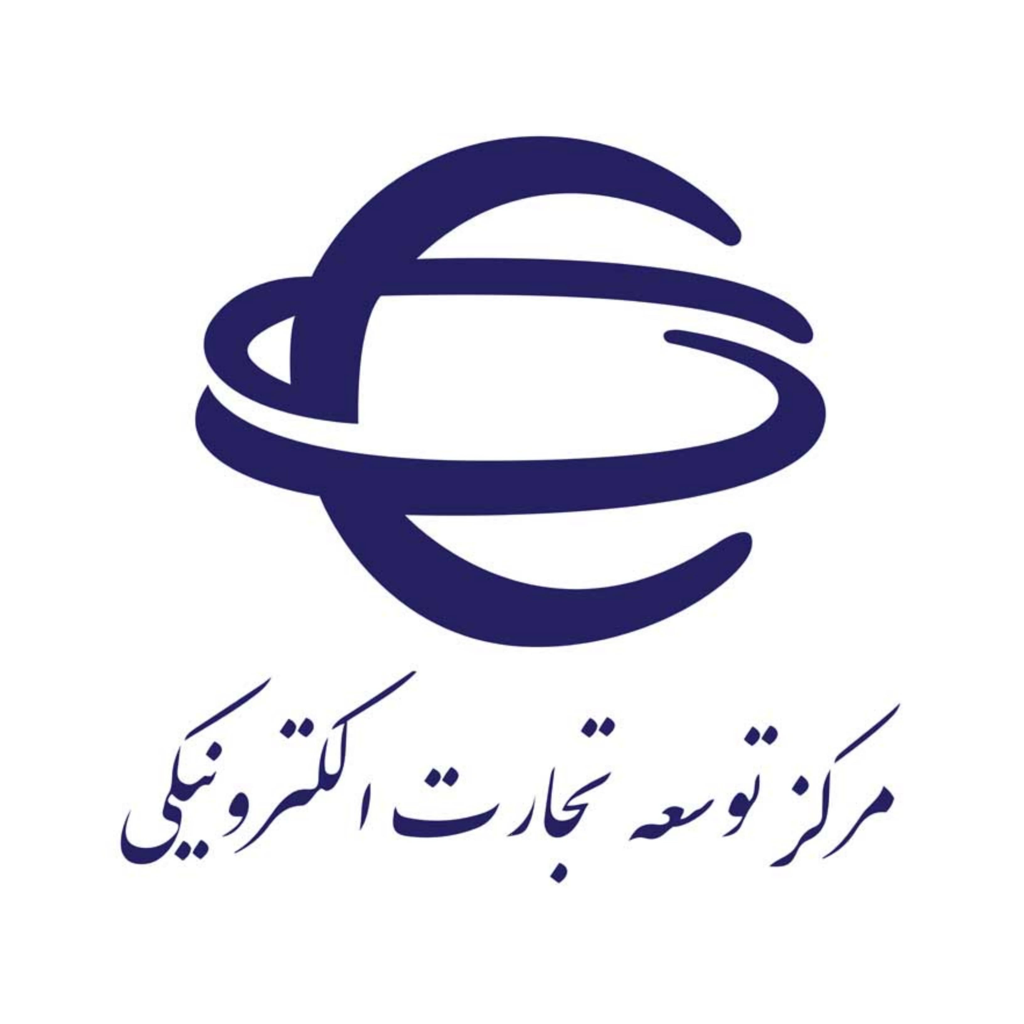 مرکز توسعه تجارت الکترونیکی