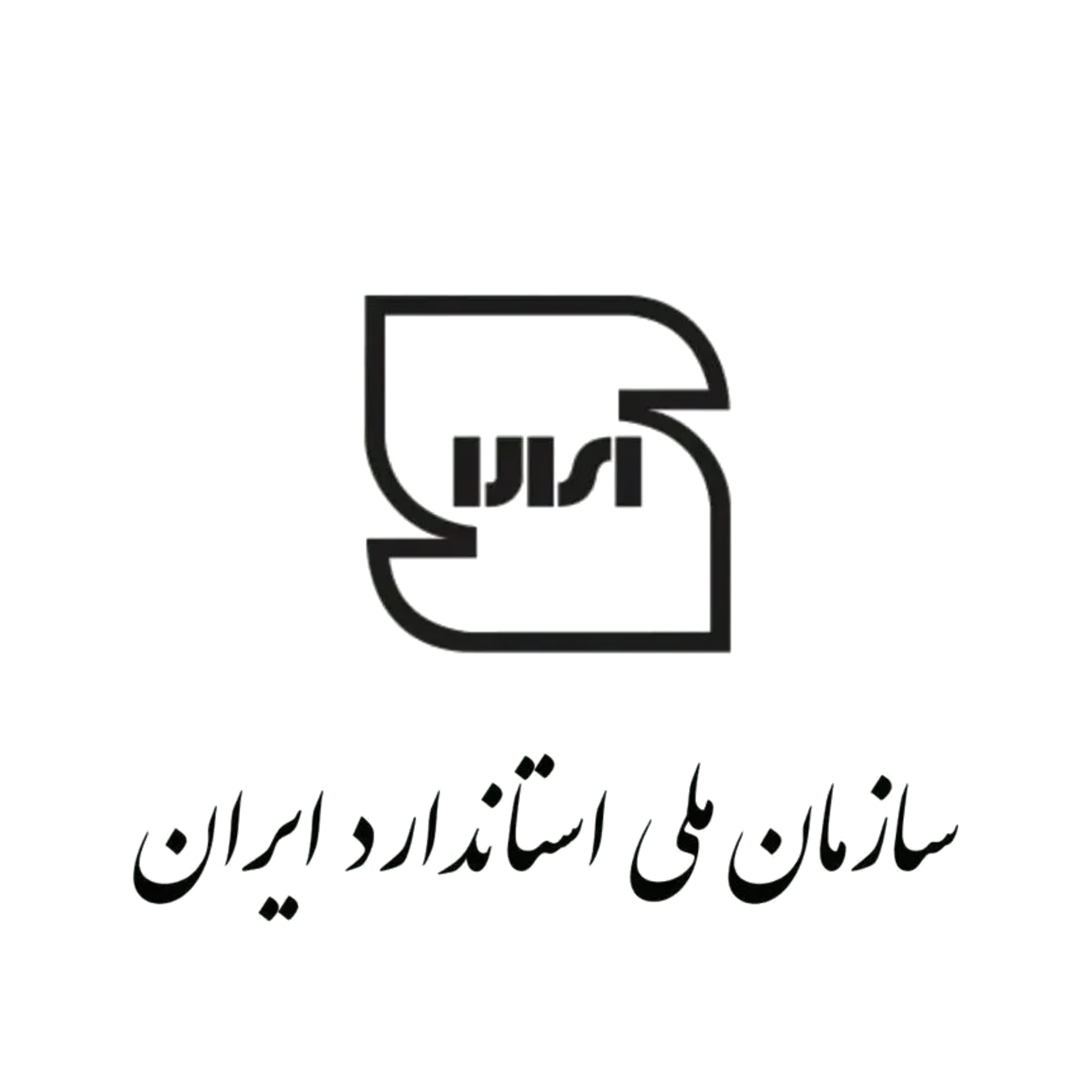 سازمان ملی استاندارد ایران
