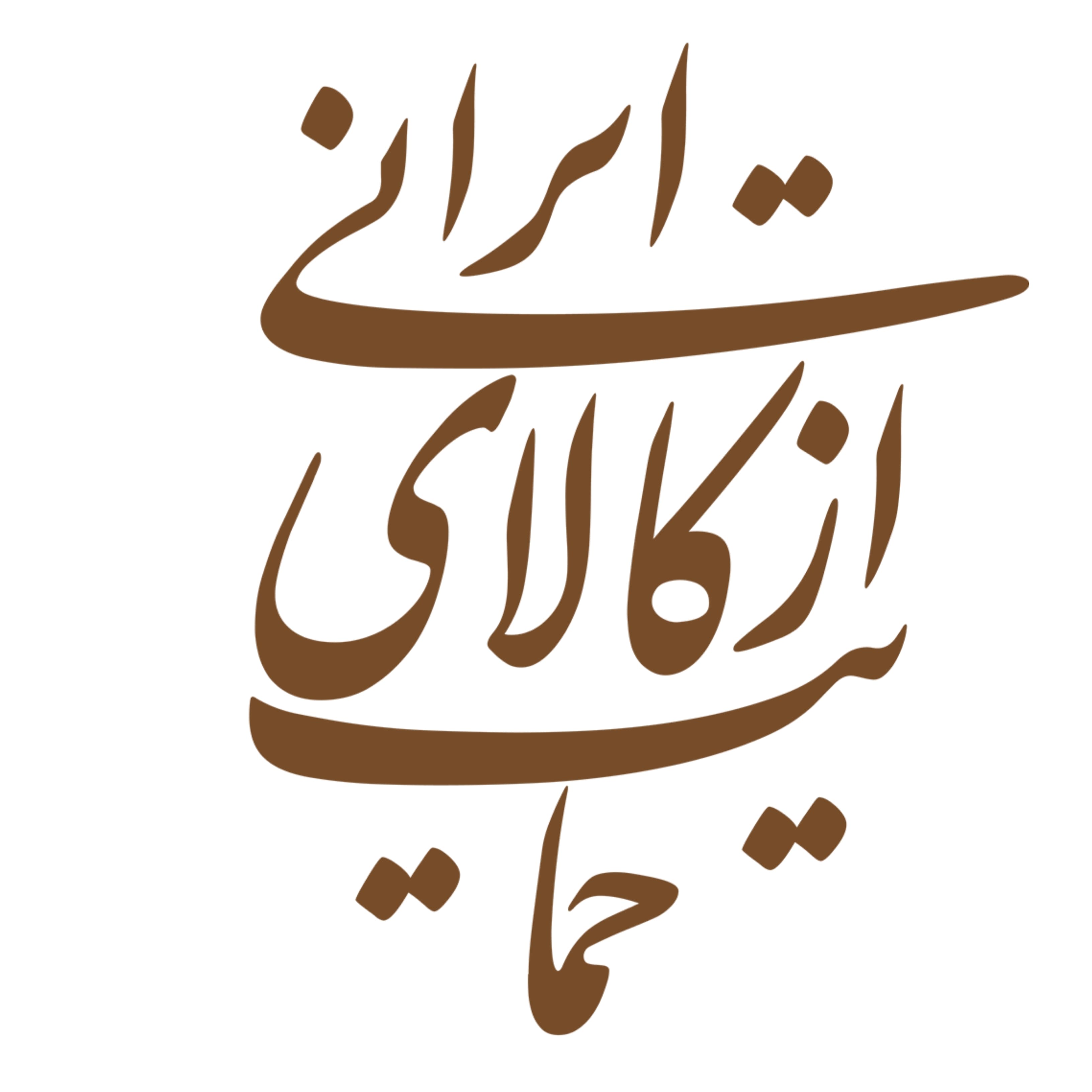 کالای ایرانی