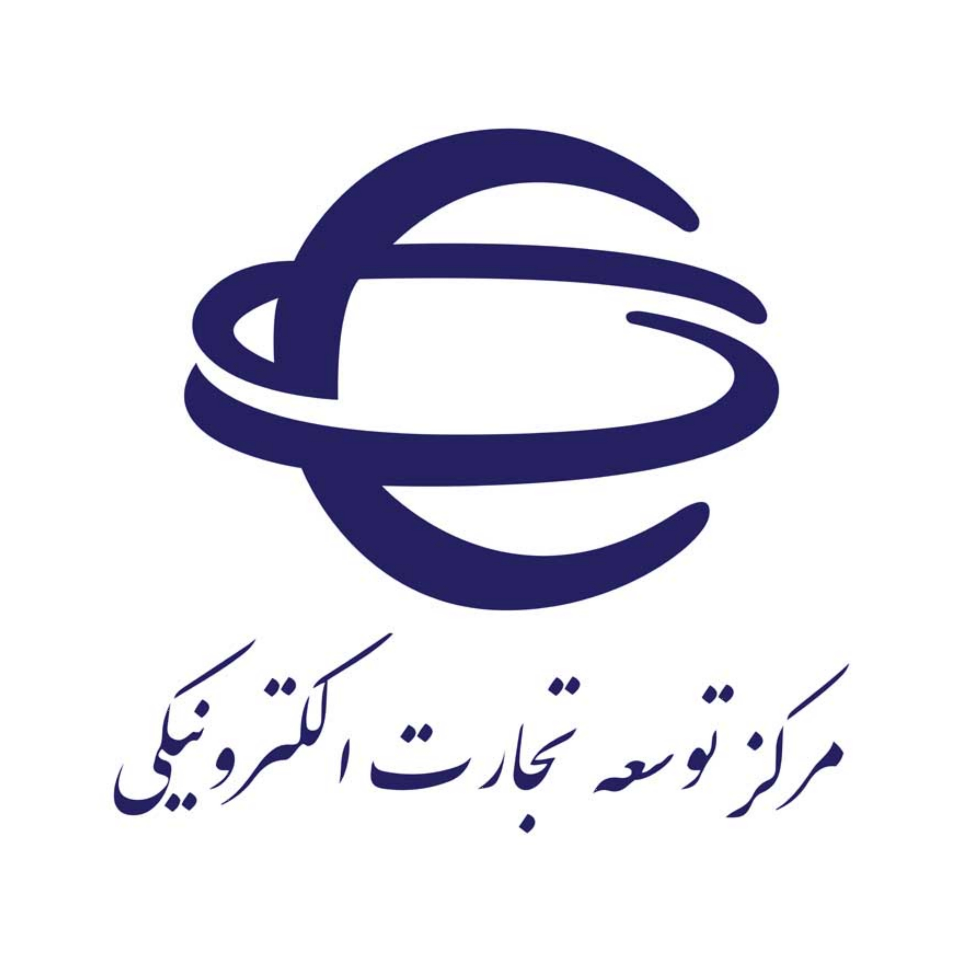 مرکز توسعه تجارت الکترونیکی